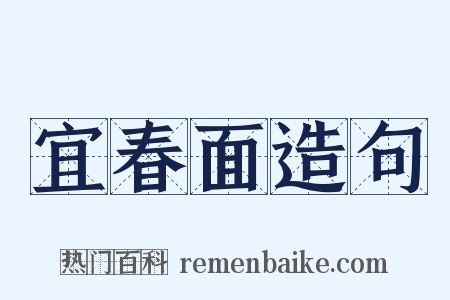 宜春面造句是什么意思的图片